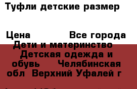 Туфли детские размер33 › Цена ­ 1 000 - Все города Дети и материнство » Детская одежда и обувь   . Челябинская обл.,Верхний Уфалей г.